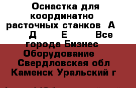 Оснастка для координатно - расточных станков 2А 450, 2Д 450, 2Е 450.	 - Все города Бизнес » Оборудование   . Свердловская обл.,Каменск-Уральский г.